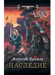 Виталий Храмов - Наследие