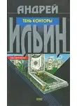Андрей Ильин - Тень Конторы