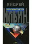 Андрей Ильин - Боец невидимого фронта
