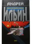 Андрей Ильин - Миссия выполнима