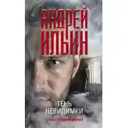 Постер книги Тень невидимки