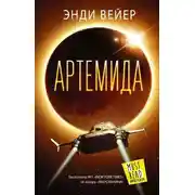 Постер книги Артемида