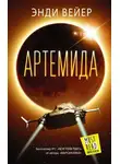 Энди Уир - Артемида