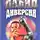 Андрей Ильин - Диверсия