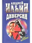 Андрей Ильин - Диверсия