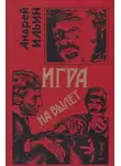 Андрей Ильин - Игра на вылет