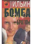 Андрей Ильин - Бомба для братвы