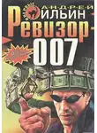 Андрей Ильин - Ревизор 007