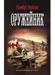 Комбат Найтов - Оружейник