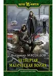 Владимир Мясоедов - Четвертая магическая война