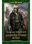 Владимир Мясоедов - Дальневосточный штиль
