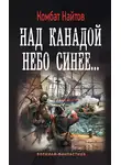 Комбат Найтов - Над Канадой небо синее…