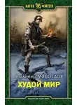 Владимир Мясоедов - Худой мир