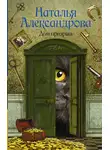 Наталья Александрова - Дом призрака