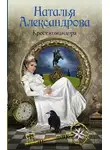 Наталья Александрова - Крест командора