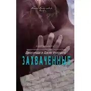 Постер книги Захваченные