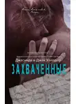 Джасинда Уайлдер - Захваченные