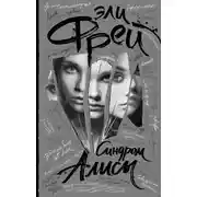 Постер книги Синдром Алисы