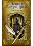 Наталья Александрова - Кодекс надежды