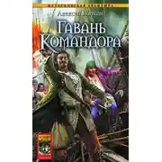 Постер книги Гавань Командора