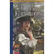 Постер книги Поход Командора
