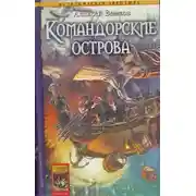 Постер книги Командорские острова