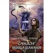 Постер книги Убийца шаманов