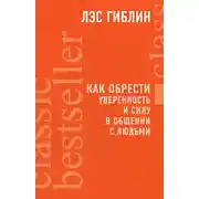 Постер книги Как обрести уверенность и силу в общении с людьми
