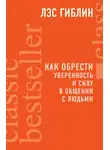 Лэс Гиблин - Как обрести уверенность и силу в общении с людьми
