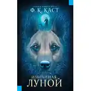 Постер книги Избранная луной