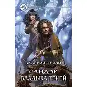 Постер книги Владыка теней