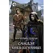 Постер книги Князь изгнанных