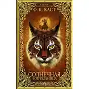 Постер книги Солнечная воительница