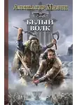Александр Мазин - Белый Волк