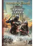 Александр Мазин - Кровь Севера