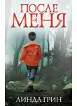 Линда Грин - После меня