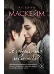 Эстель Маскейм - Я говорил, что люблю тебя?