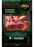 Владимир Поселягин - Я - попал