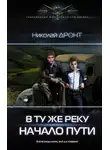 Николай Дронт - Начало пути