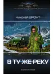 Николай Дронт - В ту же реку