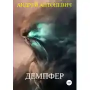 Постер книги Демпфер