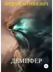 Андрей Антоневич - Демпфер