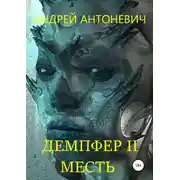 Постер книги Демпфер II. Месть