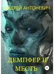 Андрей Антоневич - Демпфер II. Месть