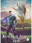 Наталья Мар - Мир