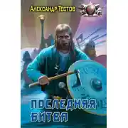 Постер книги Последняя битва