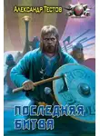 Александр Тестов - Последняя битва