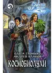 Ольга Громыко - Космобиолухи