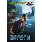 Постер книги Варяги