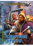 Александр Тестов - Сокрушая врагов